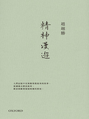 cover image of 精神漫遊